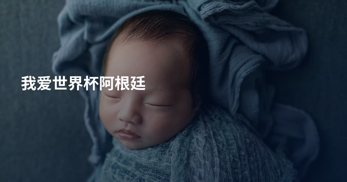 我爱世界杯阿根廷