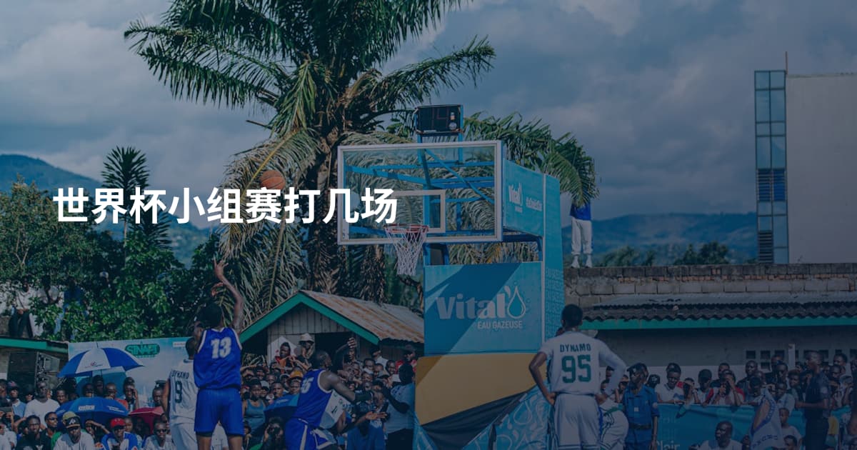 世界杯小组赛打几场