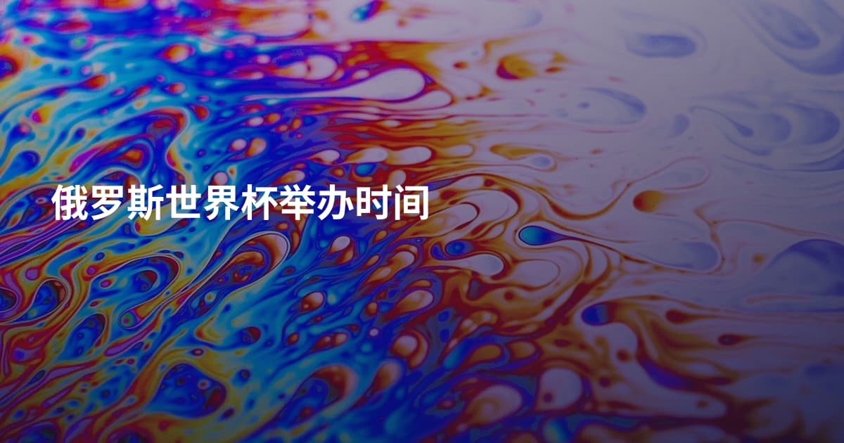 俄罗斯世界杯举办时间
