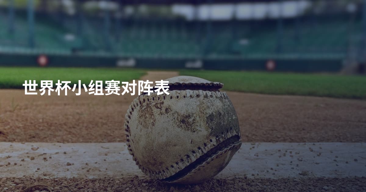 世界杯小组赛对阵表