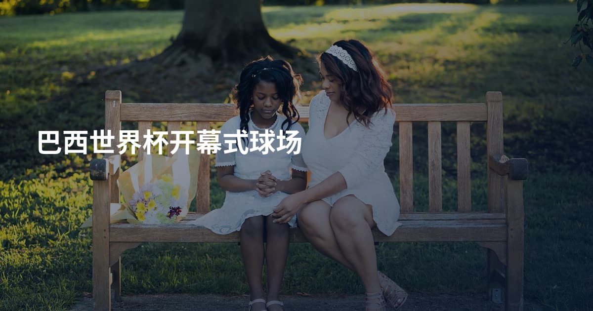 巴西世界杯开幕式球场