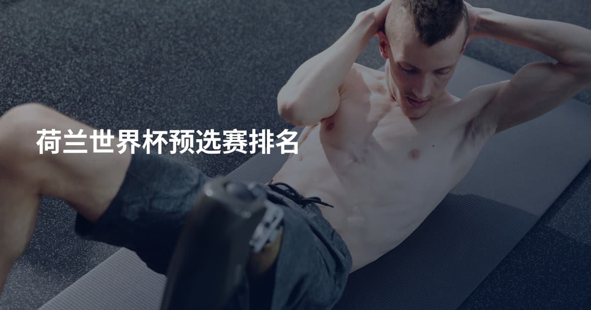 荷兰世界杯预选赛排名