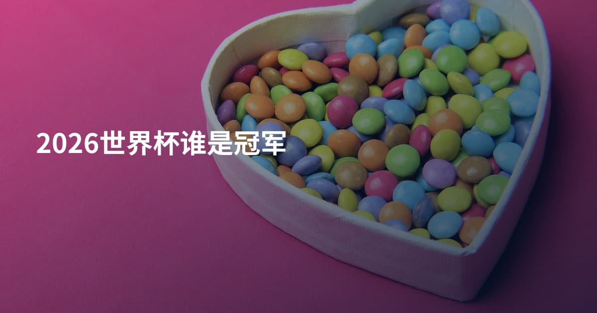2026世界杯谁是冠军