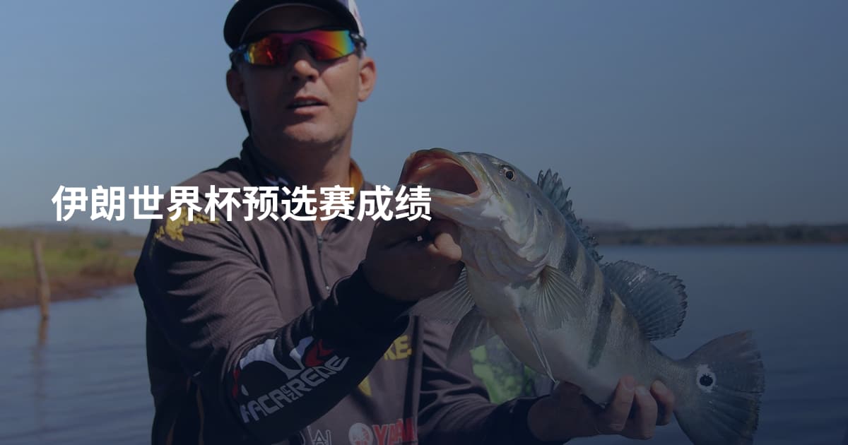 伊朗世界杯预选赛成绩