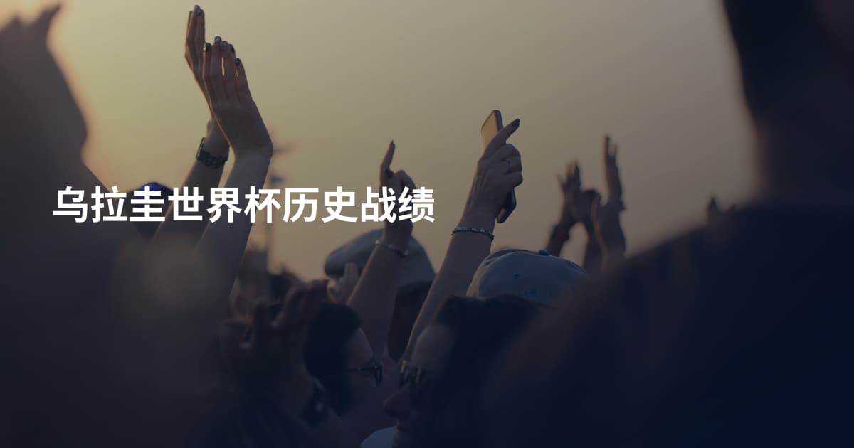 乌拉圭世界杯历史战绩