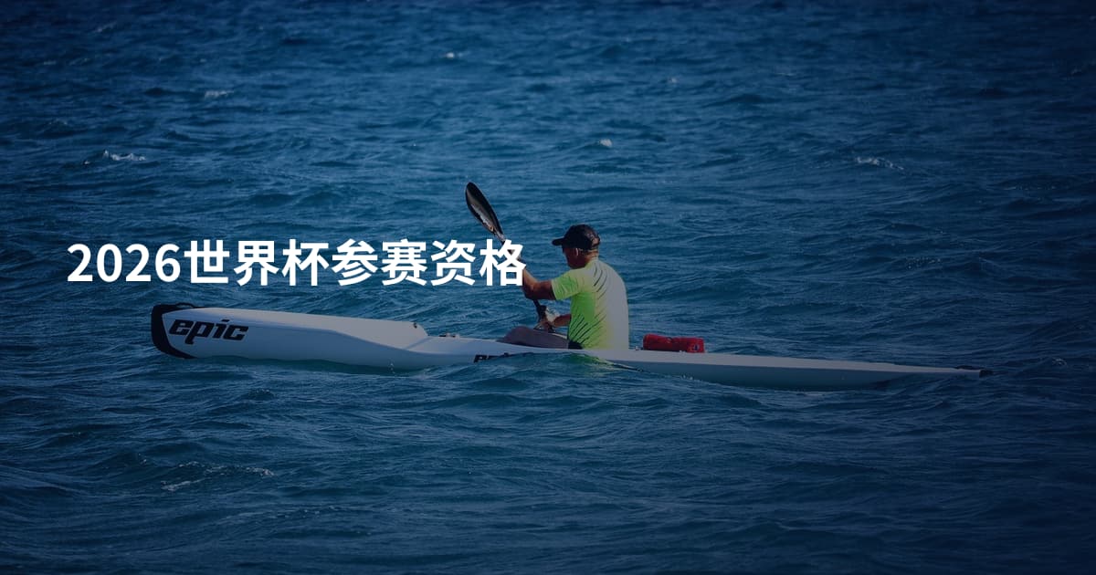 2026世界杯参赛资格