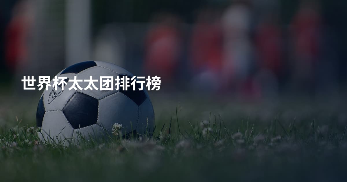 世界杯太太团排行榜