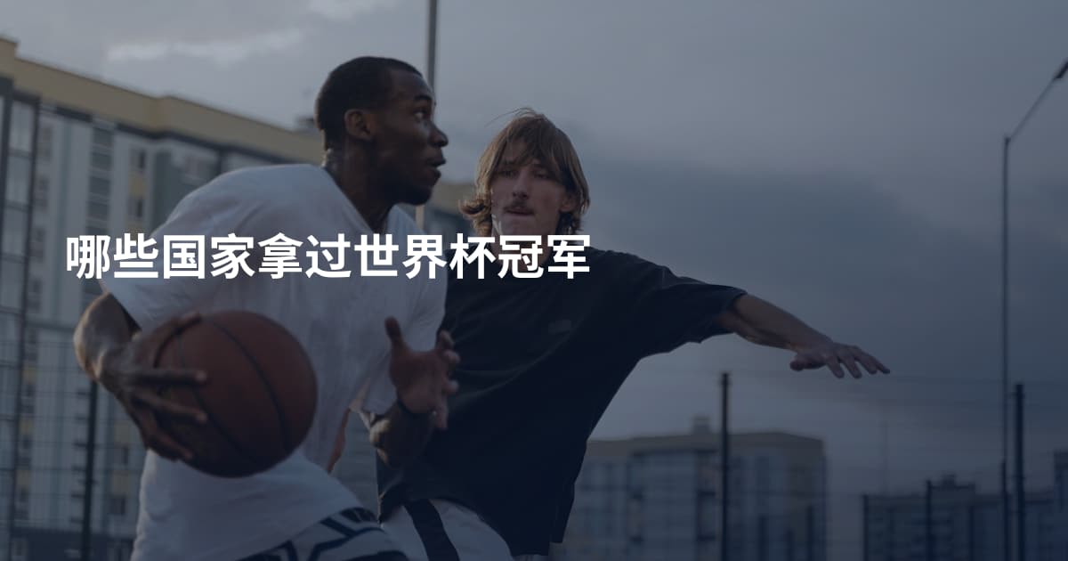 哪些国家拿过世界杯冠军