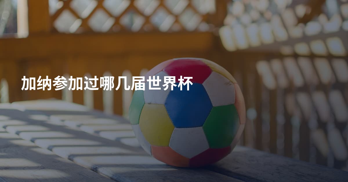 加纳参加过哪几届世界杯
