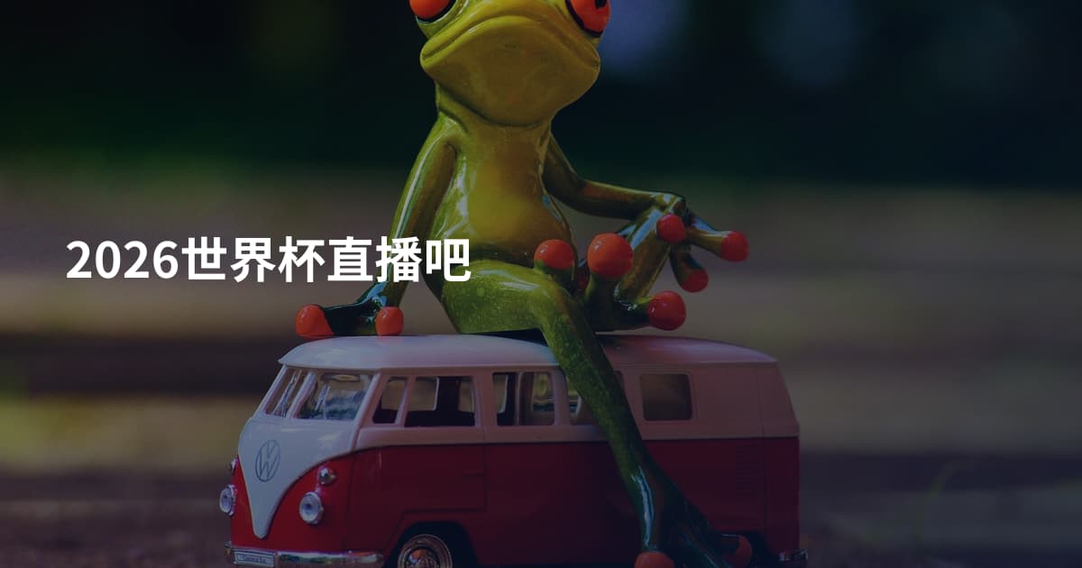 2026世界杯直播吧
