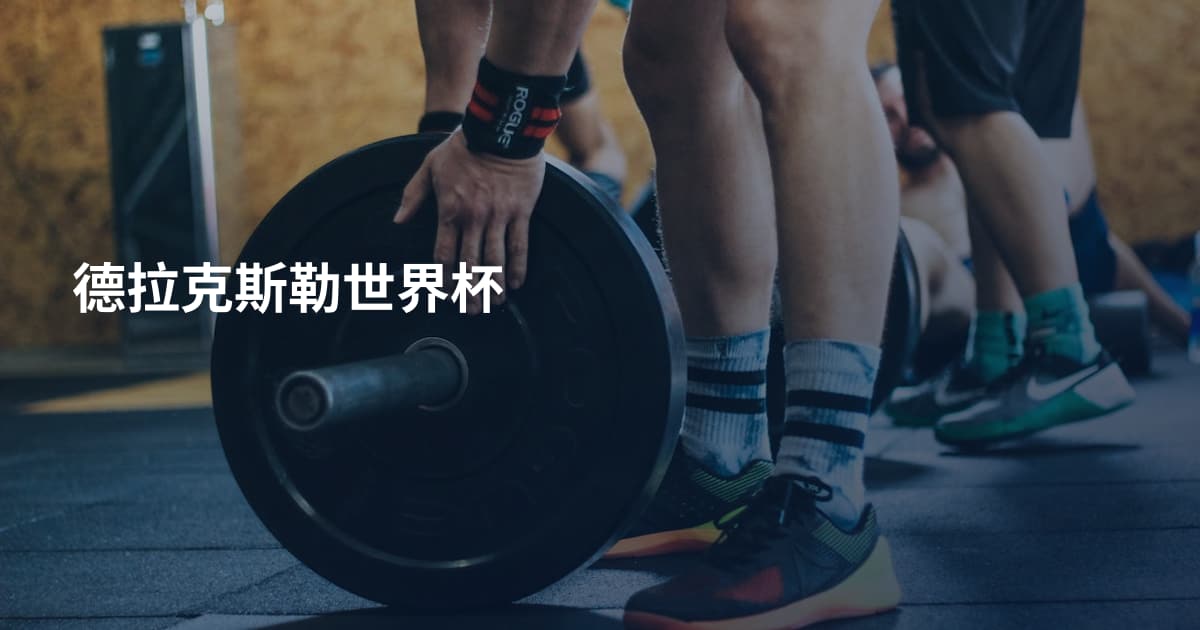 德拉克斯勒世界杯