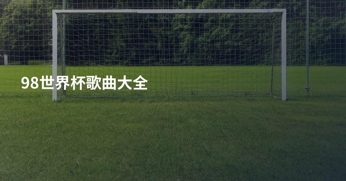 98世界杯歌曲大全