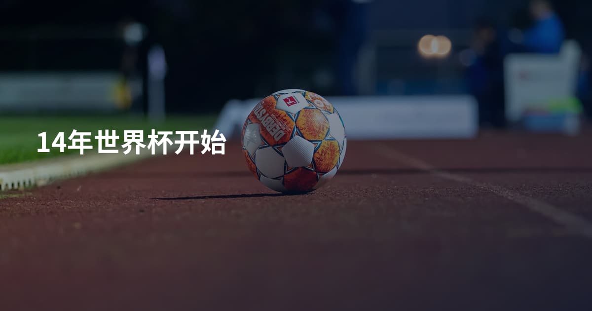 14年世界杯开始