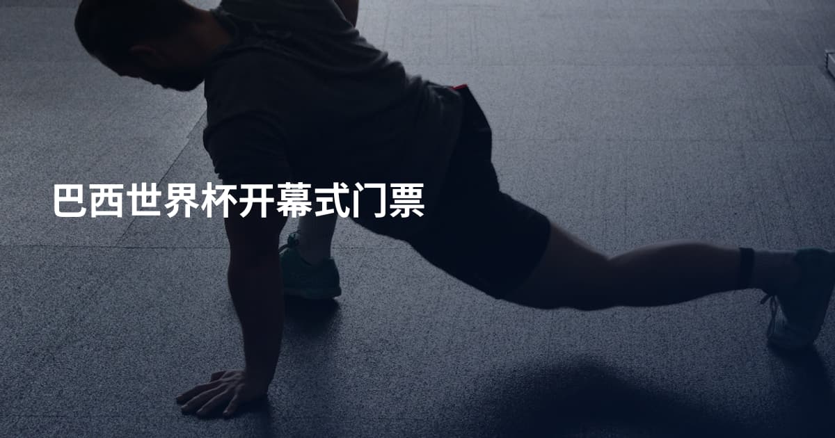 巴西世界杯开幕式门票