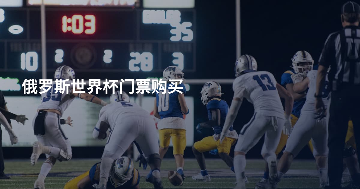 俄罗斯世界杯门票购买