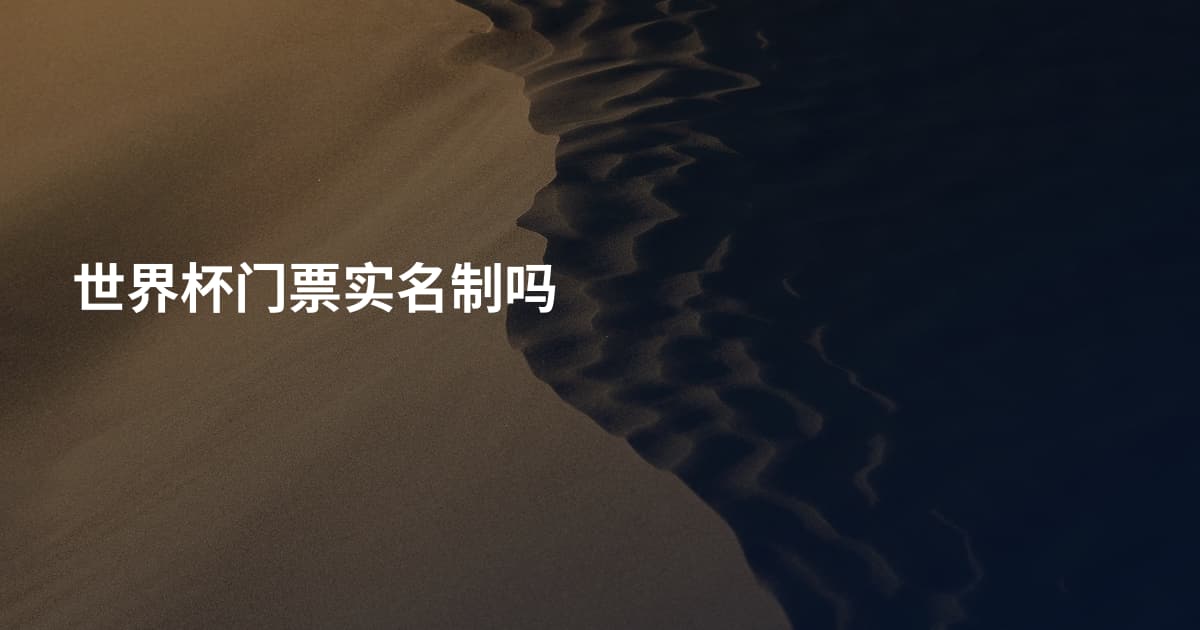 世界杯门票实名制吗