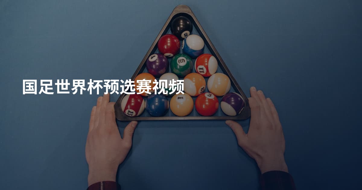 国足世界杯预选赛视频