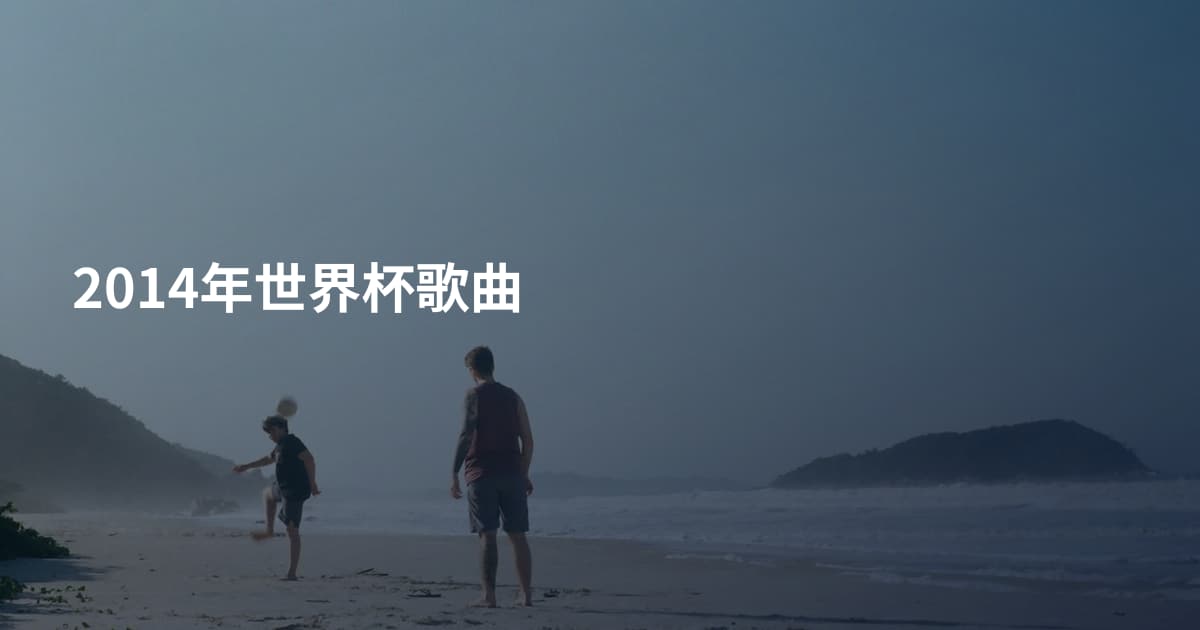 2014年世界杯歌曲