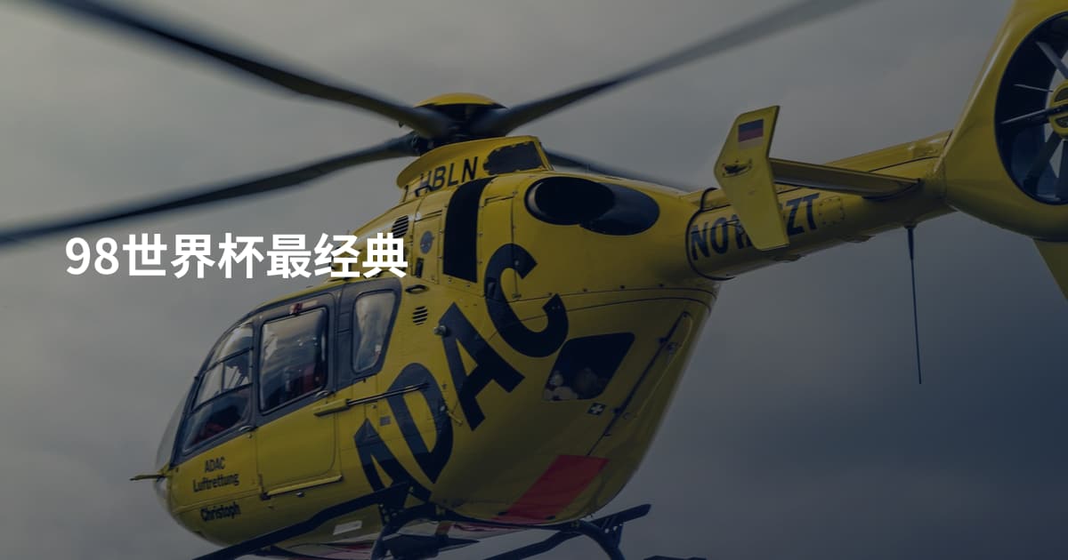 98世界杯最经典