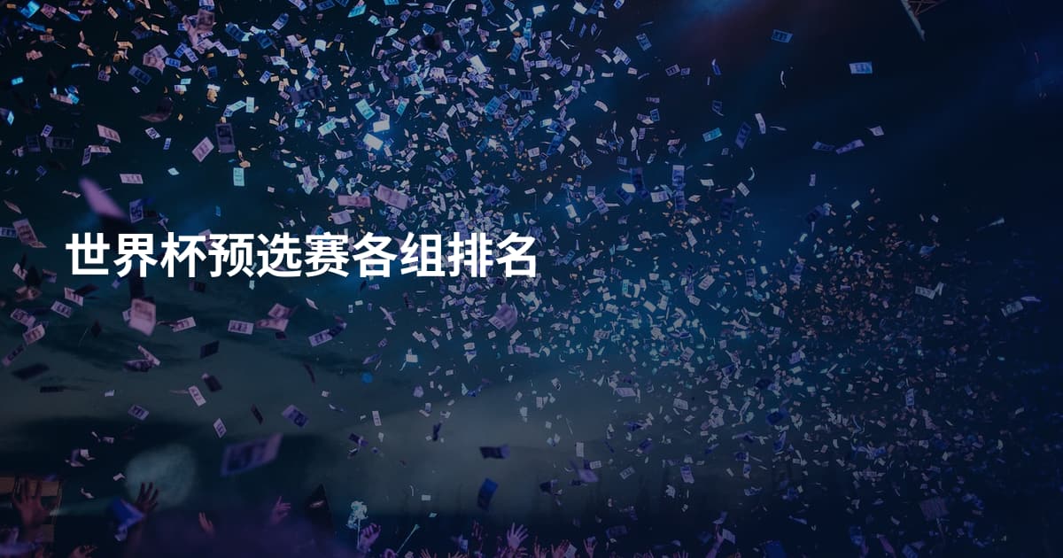 世界杯预选赛各组排名