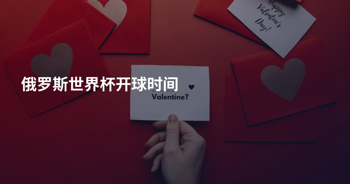 俄罗斯世界杯开球时间