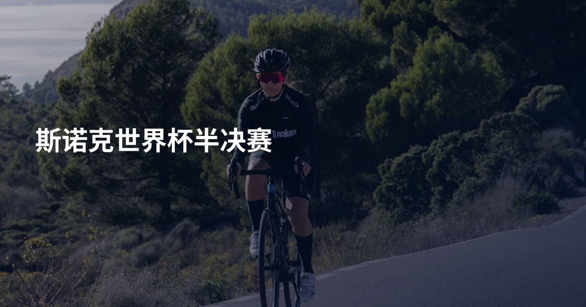 斯诺克世界杯半决赛