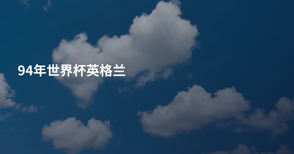 94年世界杯英格兰