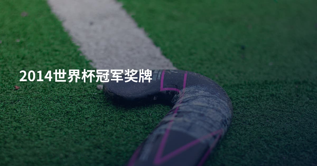 2014世界杯冠军奖牌
