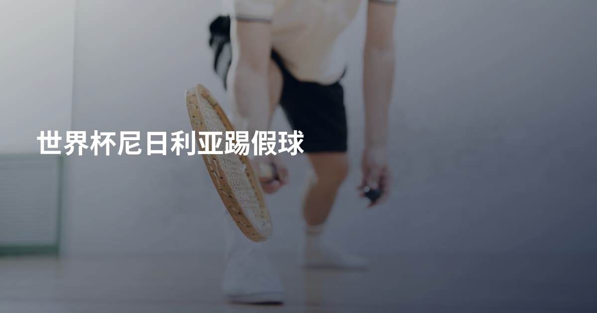 世界杯尼日利亚踢假球