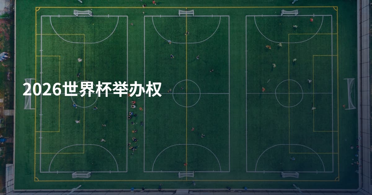 2026世界杯举办权