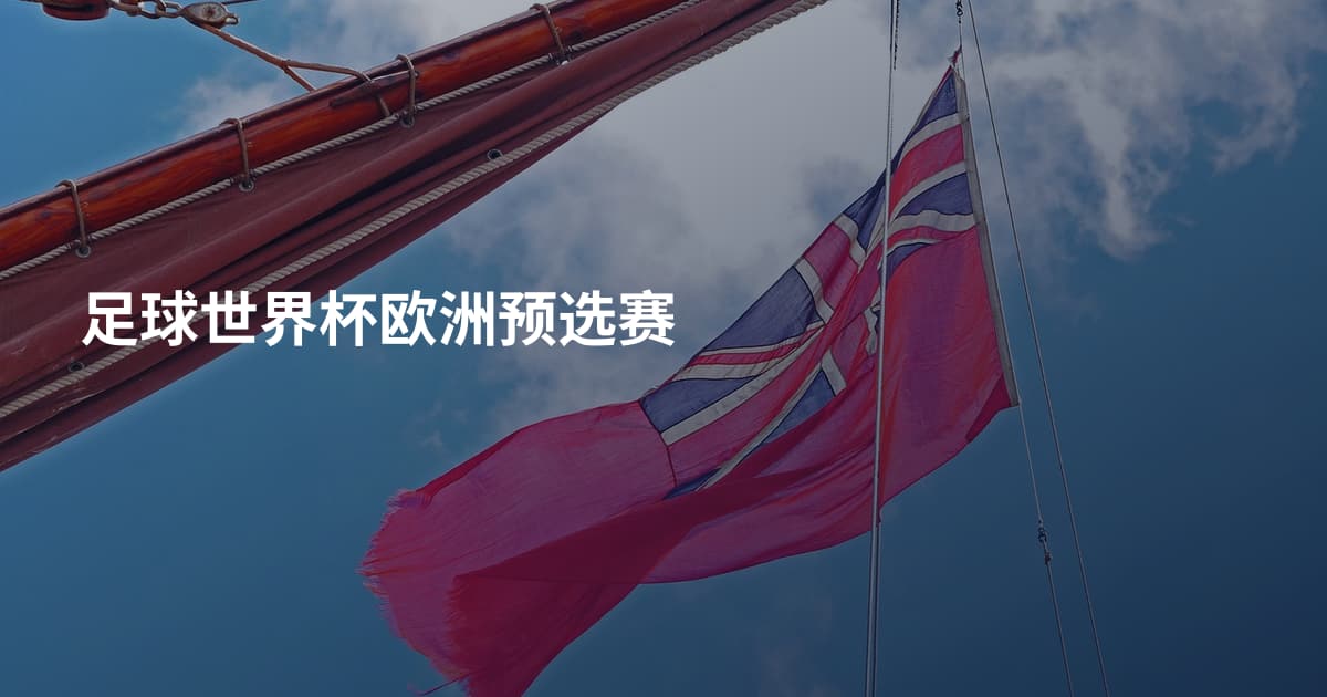 足球世界杯欧洲预选赛
