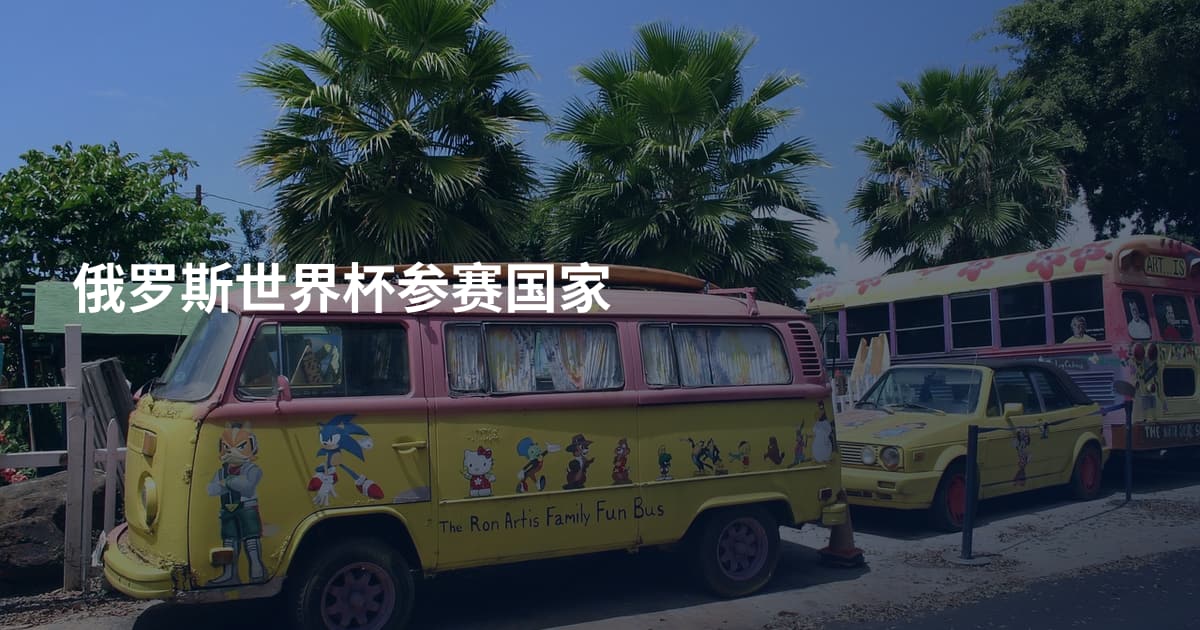 俄罗斯世界杯参赛国家