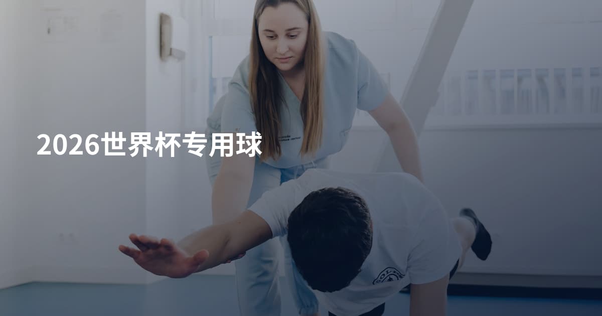 2026世界杯专用球
