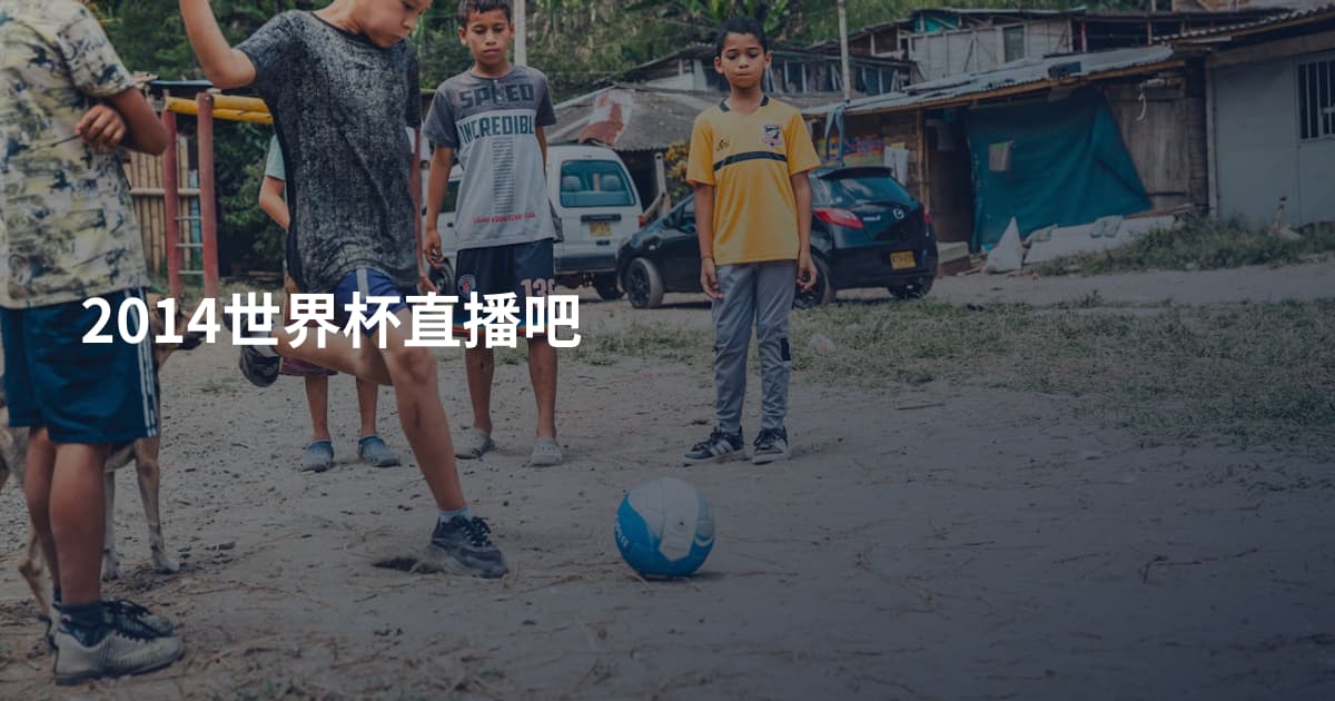 2014世界杯直播吧