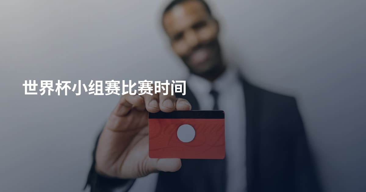 世界杯小组赛比赛时间