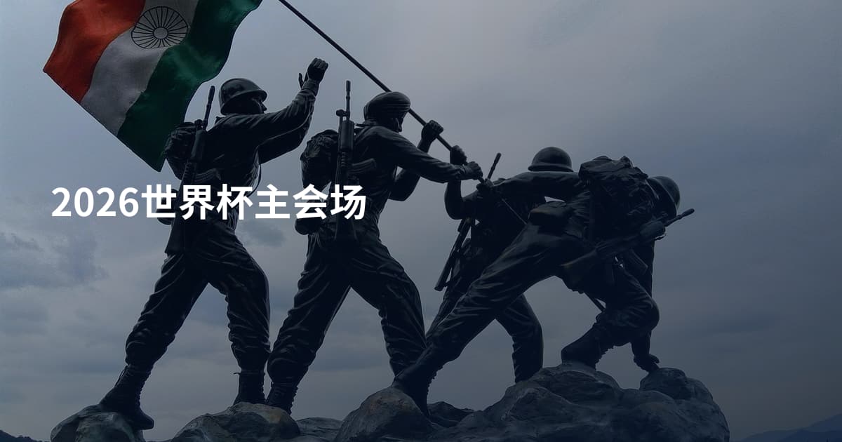 2026世界杯主会场
