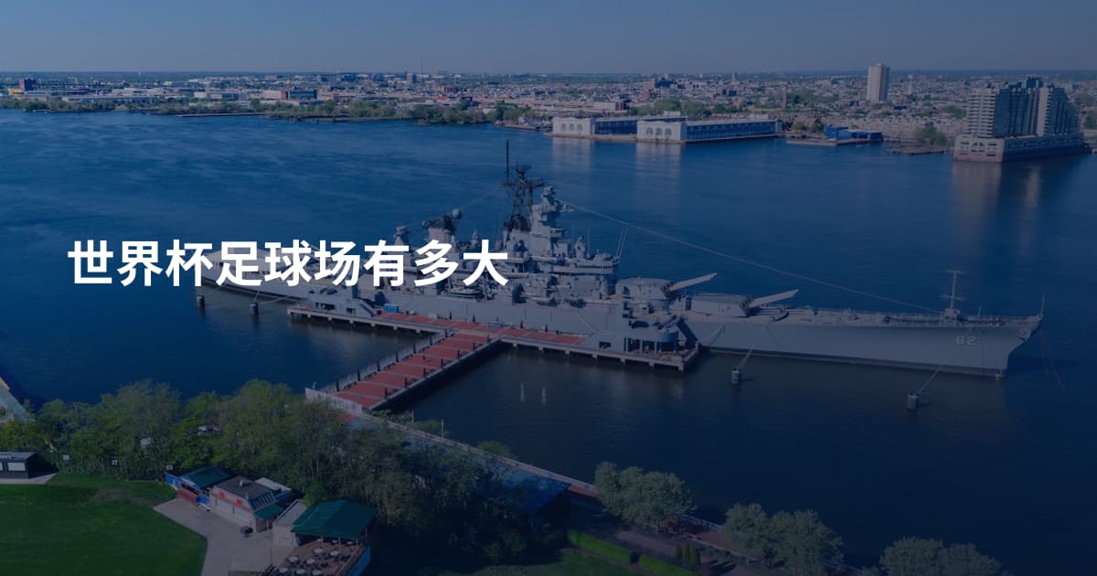 世界杯足球场有多大