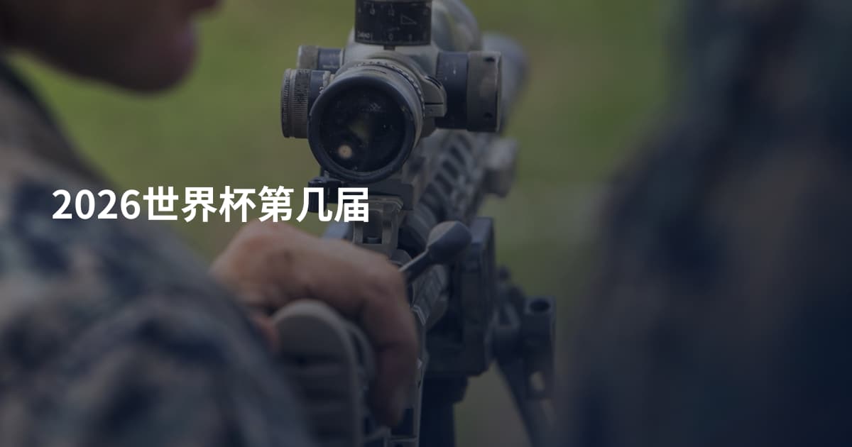 2026世界杯第几届
