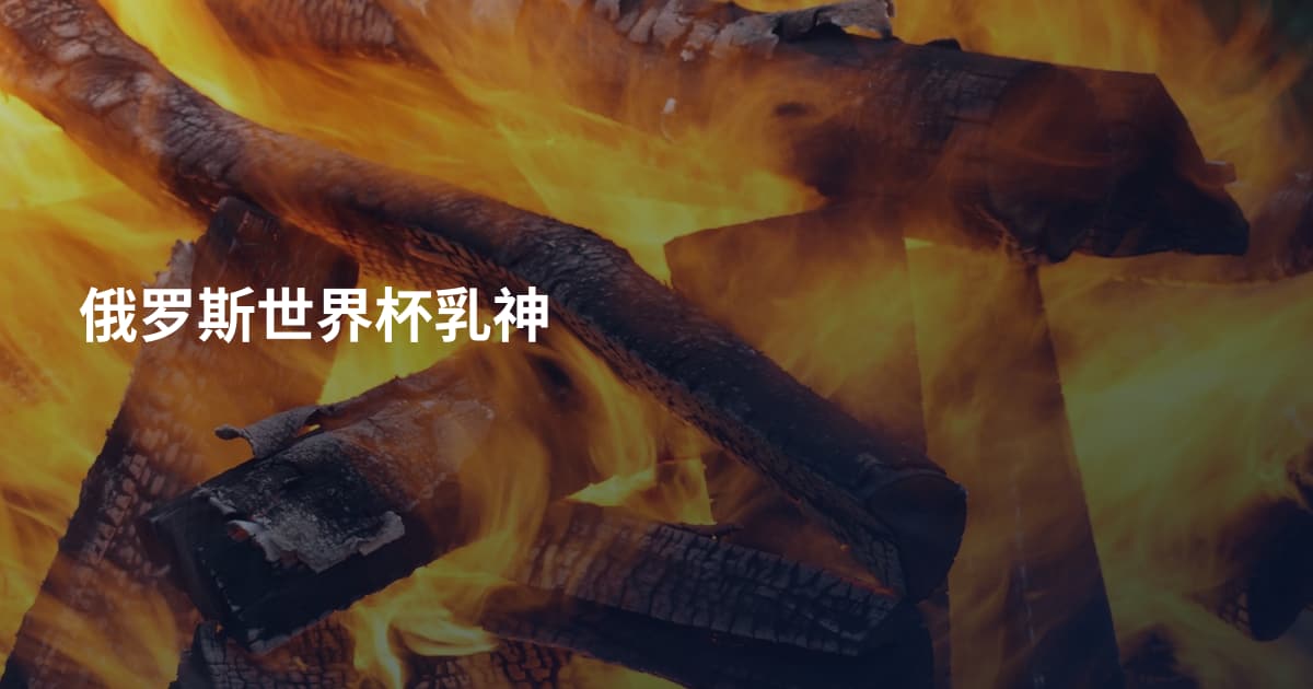 俄罗斯世界杯乳神