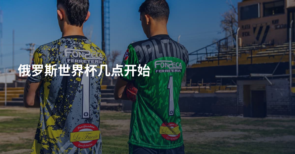 俄罗斯世界杯几点开始