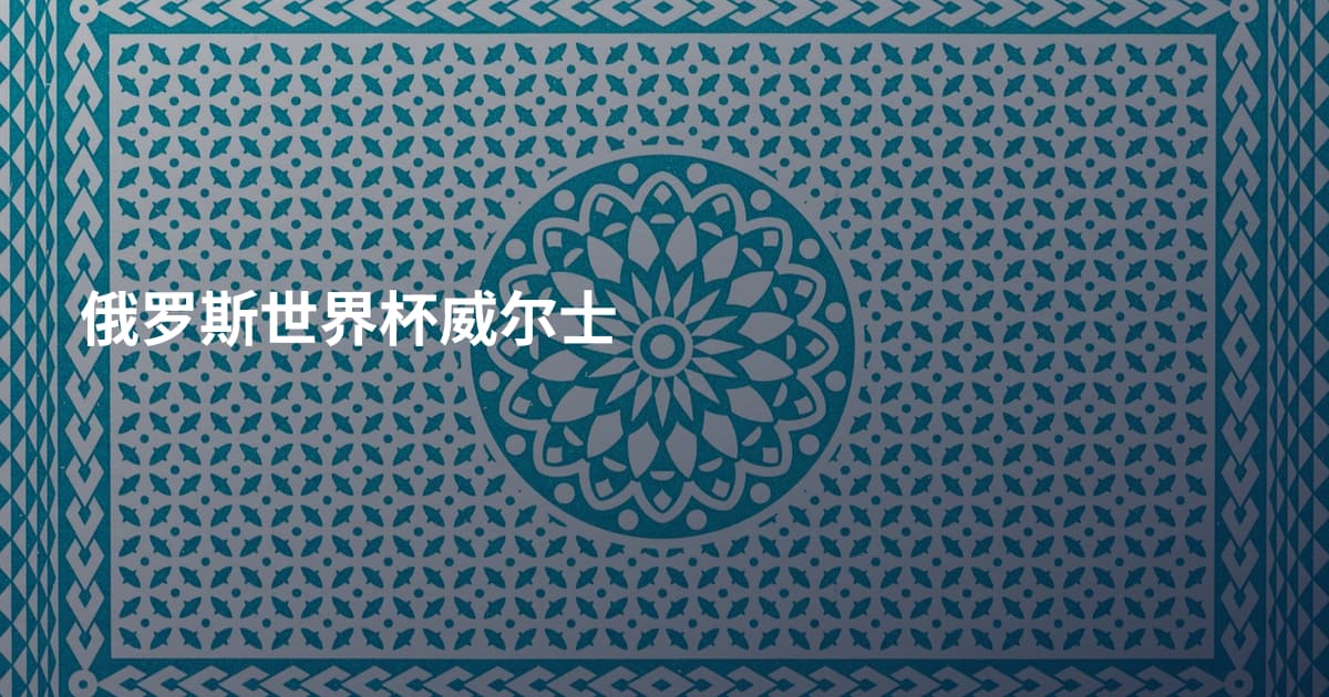 俄罗斯世界杯威尔士