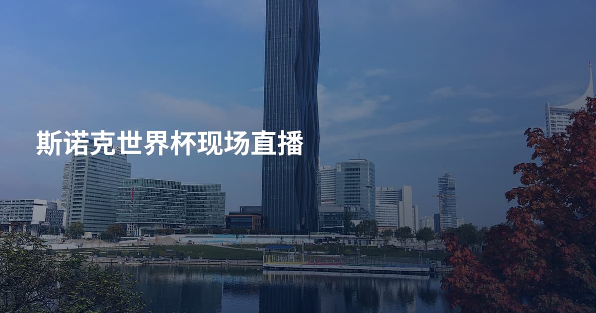 斯诺克世界杯现场直播