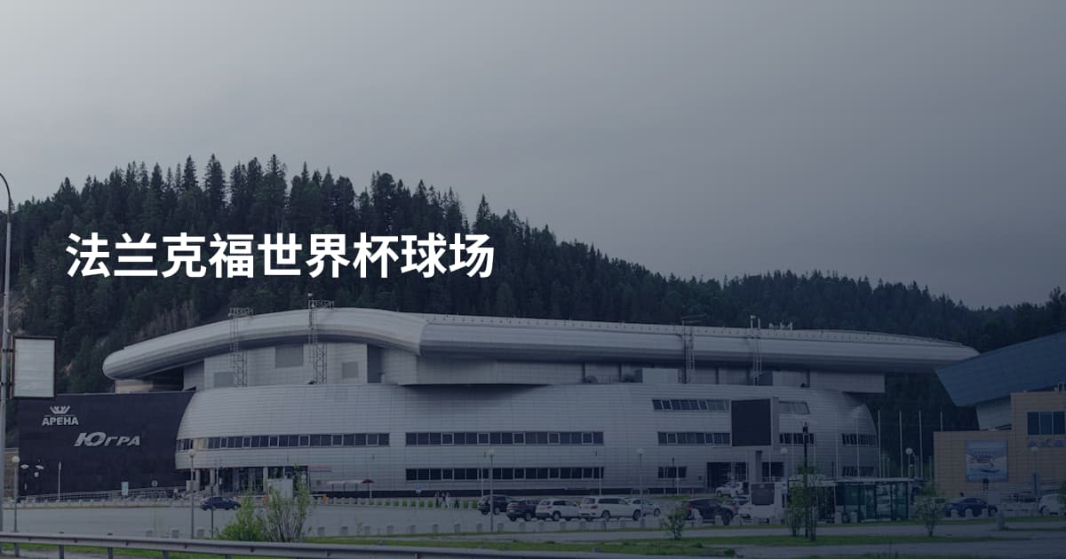 法兰克福世界杯球场