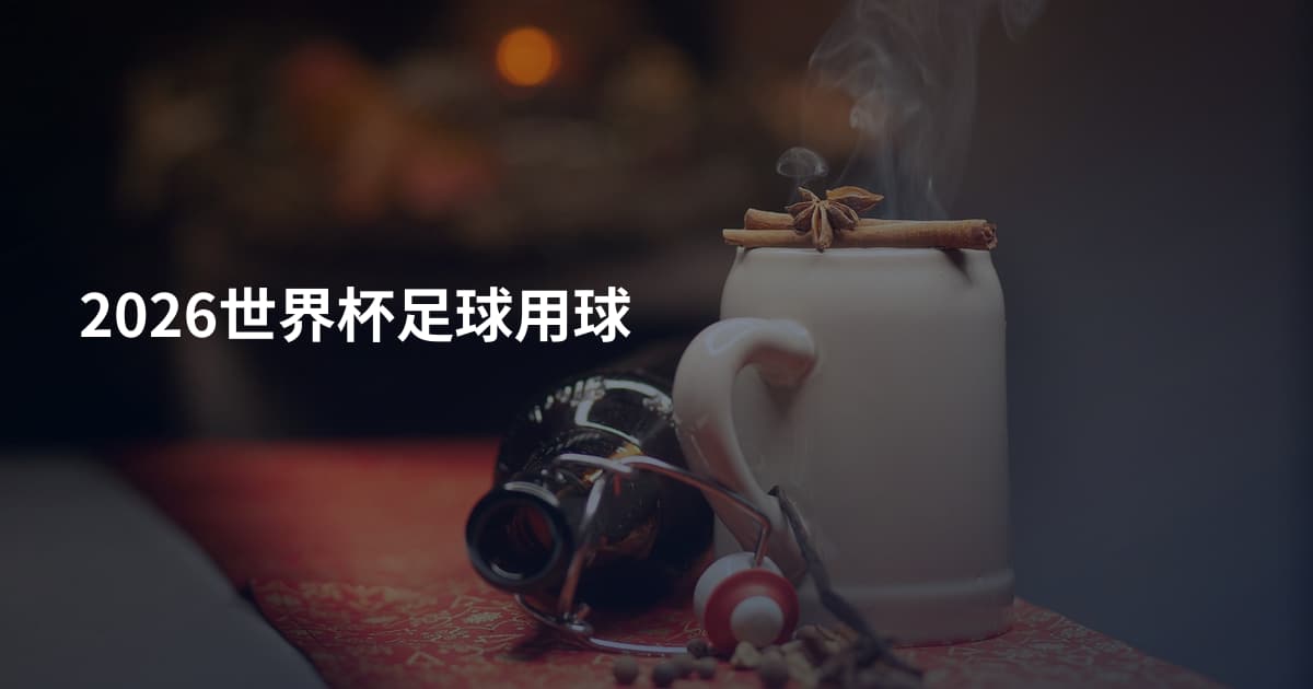 2026世界杯足球用球