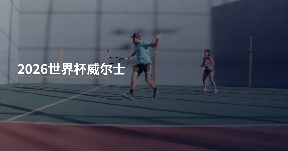 2026世界杯威尔士