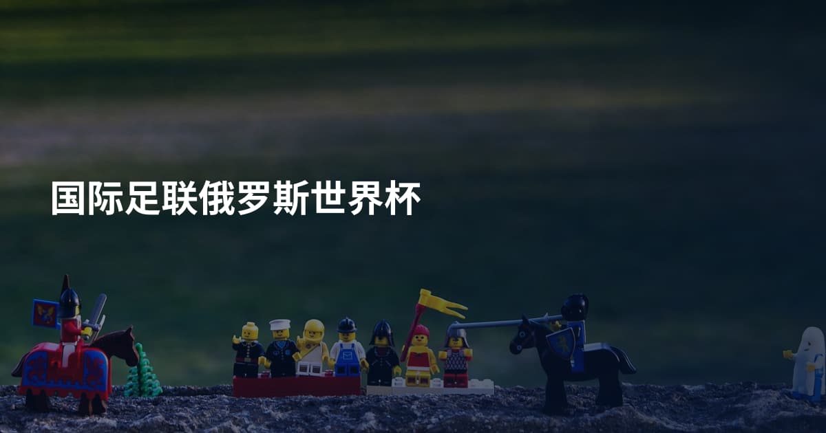 国际足联俄罗斯世界杯