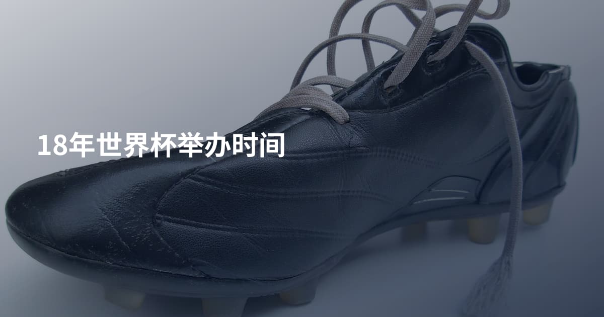 18年世界杯举办时间