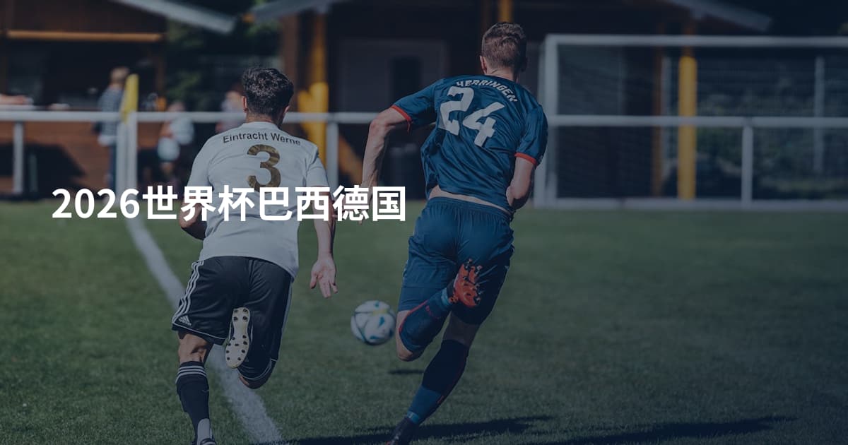 2026世界杯巴西德国
