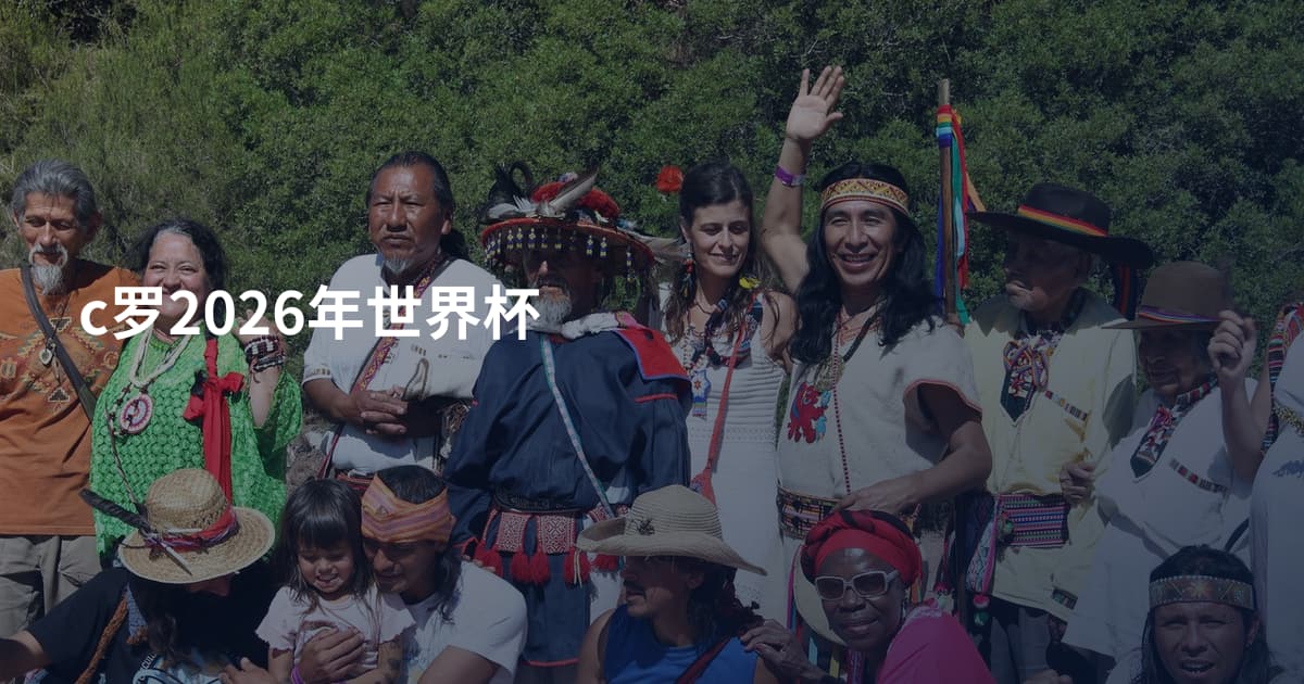 c罗2026年世界杯