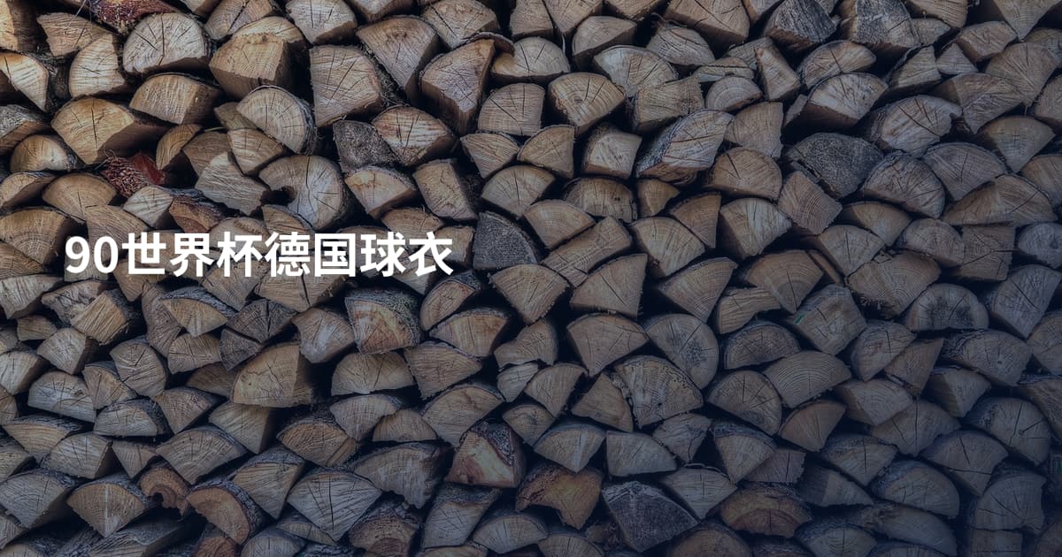 90世界杯德国球衣